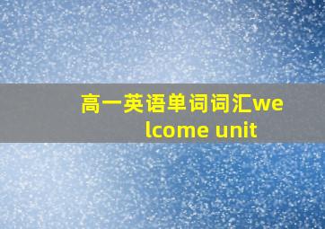 高一英语单词词汇welcome unit